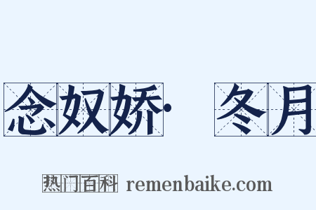 念奴娇·冬月是什么意思的图片